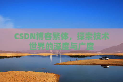CSDN博客繁体，探索技术世界的深度与广度